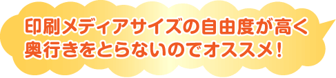 高さが変更可能、メディアサイズも3種類から選べるので便利!