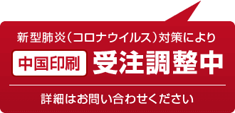 中国印刷受注調整中