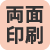 両面印刷