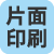 片面印刷