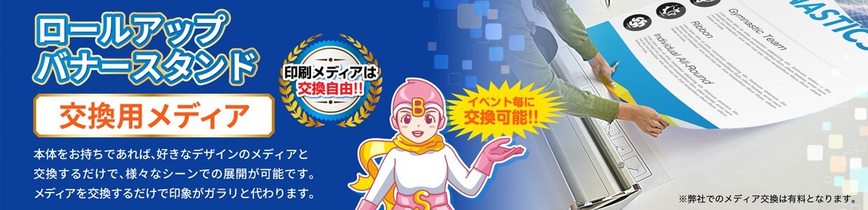 ロールアップバナースタンドDXタイプ 交換用メディア
