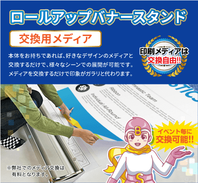 ロールアップバナースタンドDXタイプ 交換用メディア