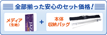 全部揃った安心のセット価格!