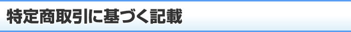 特定商取引に基づく表記