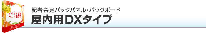 記者会見バックパネル 屋内用DXタイプ
