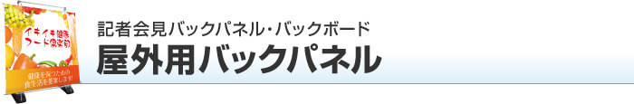 記者会見バックパネル 屋外用バックパネル