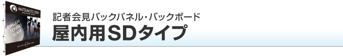 記者会見バックパネル 屋内用SDタイプ