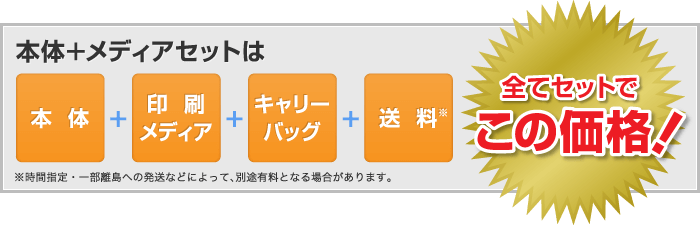 本体+メディアセットは 「本体」+「印刷メディア」+「キャリーバッグ」+「送料」全てセットでこの価格!