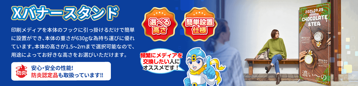 Xバナースタンド 全部揃った安心のセット価格！