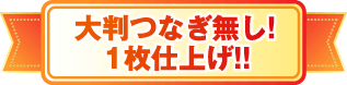 大判つなぎ無し!1枚仕上げ!!