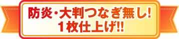 防炎・大判つなぎ無し!1枚仕上げ!!
