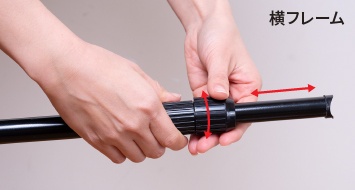 横フレーム長さ調整イメージ