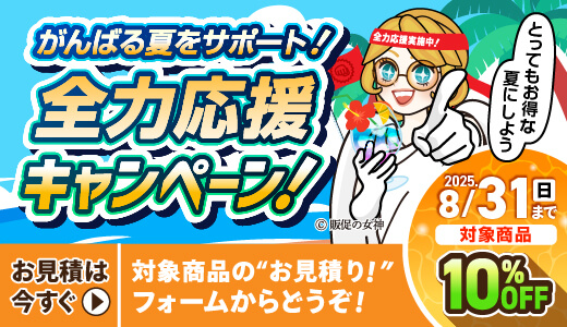 がんばる夏をサポート！応援キャンペーン！2025.8.31（日）まで！対象商品10%OFF