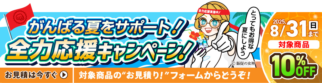 新年度応援キャンペーン開催中！！2025.5.31（土）まで！対象商品10%OFF