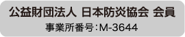 防炎協会会員イメージ