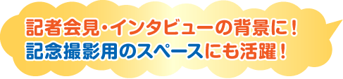 記者会見・インタビューの背景に！記念撮影用のスペースにも活躍！