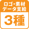 ロゴ・素材 データ支給3種