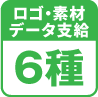 ロゴ・素材 データ支給6種