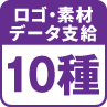 ロゴ・素材 データ支給10種