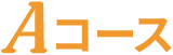 Aコース