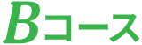 Bコース