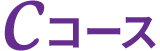 Cコース