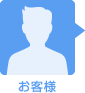 お客様