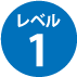 レベル1