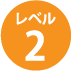 レベル1