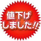 値下げしました!!