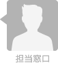 担当窓口