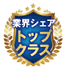 業界シェアトップクラス