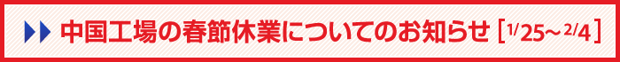 中国工場の春節（正月）休業についてのお知らせ【1/25〜2/4】