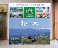 長野県 / 松本観光コンベンション協会 様
