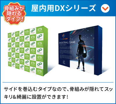 屋内用DXシリーズ