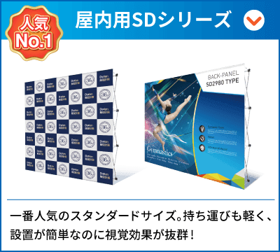 屋内用SDシリーズ