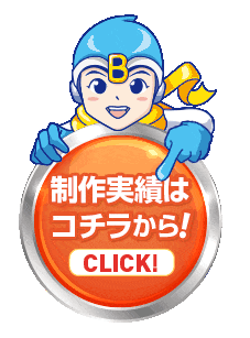 制作実績はコチラから！！