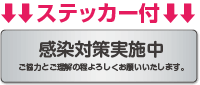 ステッカー付 感染対策実施中