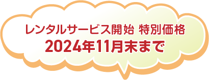 レンタルサービス開始 特別価格 2024年9月末まで