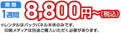 期間：1週間 8,800円〜（税込）