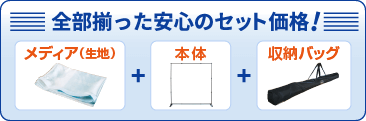 全部揃った安心のセット価格!