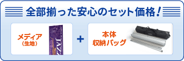 全部揃った安心のセット価格!