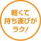 軽くて持ち運びがラク!
