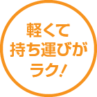 軽くて持ち運びがラク!