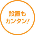 設置もカンタン!