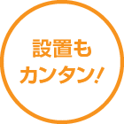 設置もカンタン!