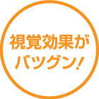視覚効果がバツグン!
