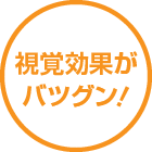 視覚効果がバツグン!