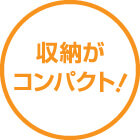 収納がコンパクト!