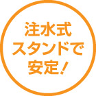 注水式スタンドで安定!